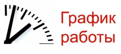 График работы в выходные и праздничные дни